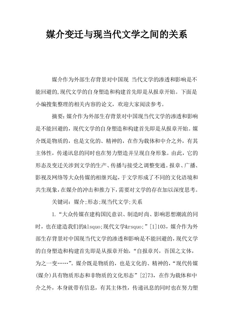 媒介变迁与现当代文学之间的关系