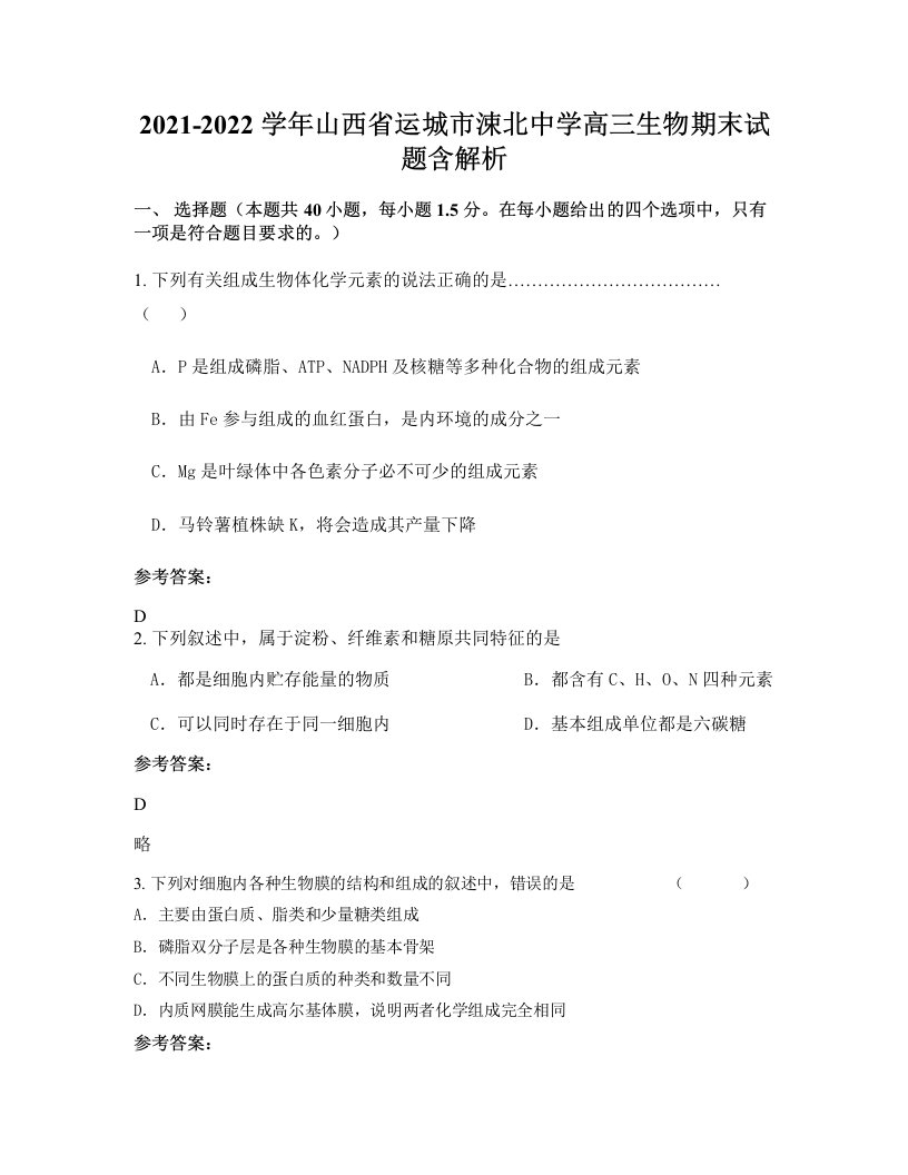 2021-2022学年山西省运城市涑北中学高三生物期末试题含解析