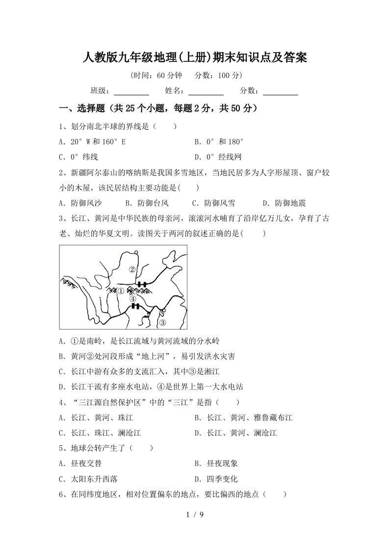 人教版九年级地理上册期末知识点及答案