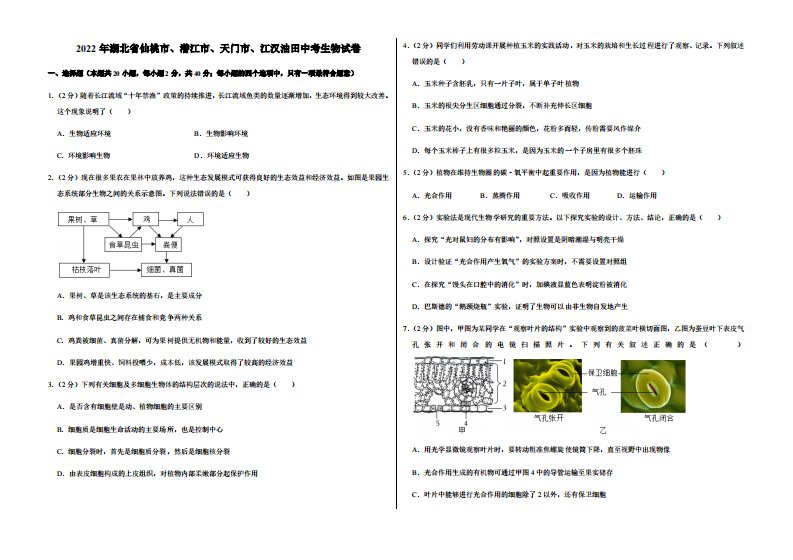 2022年湖北省仙桃市、潜江市、天门市、江汉油田中考生物试卷附真题答案