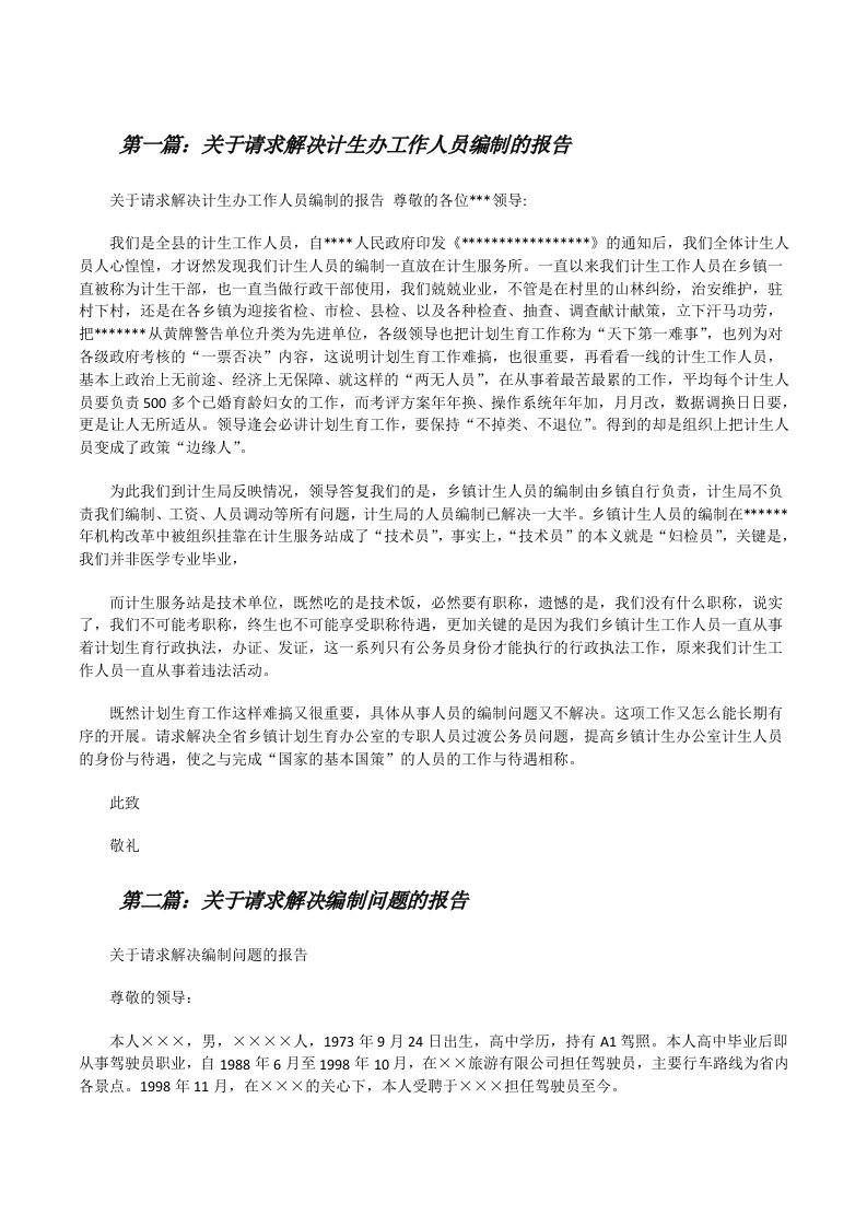 关于请求解决计生办工作人员编制的报告（大全五篇）[修改版]