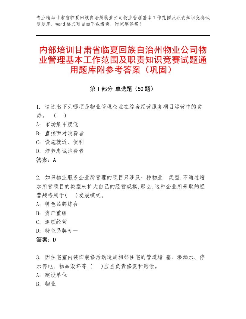 内部培训甘肃省临夏回族自治州物业公司物业管理基本工作范围及职责知识竞赛试题通用题库附参考答案（巩固）