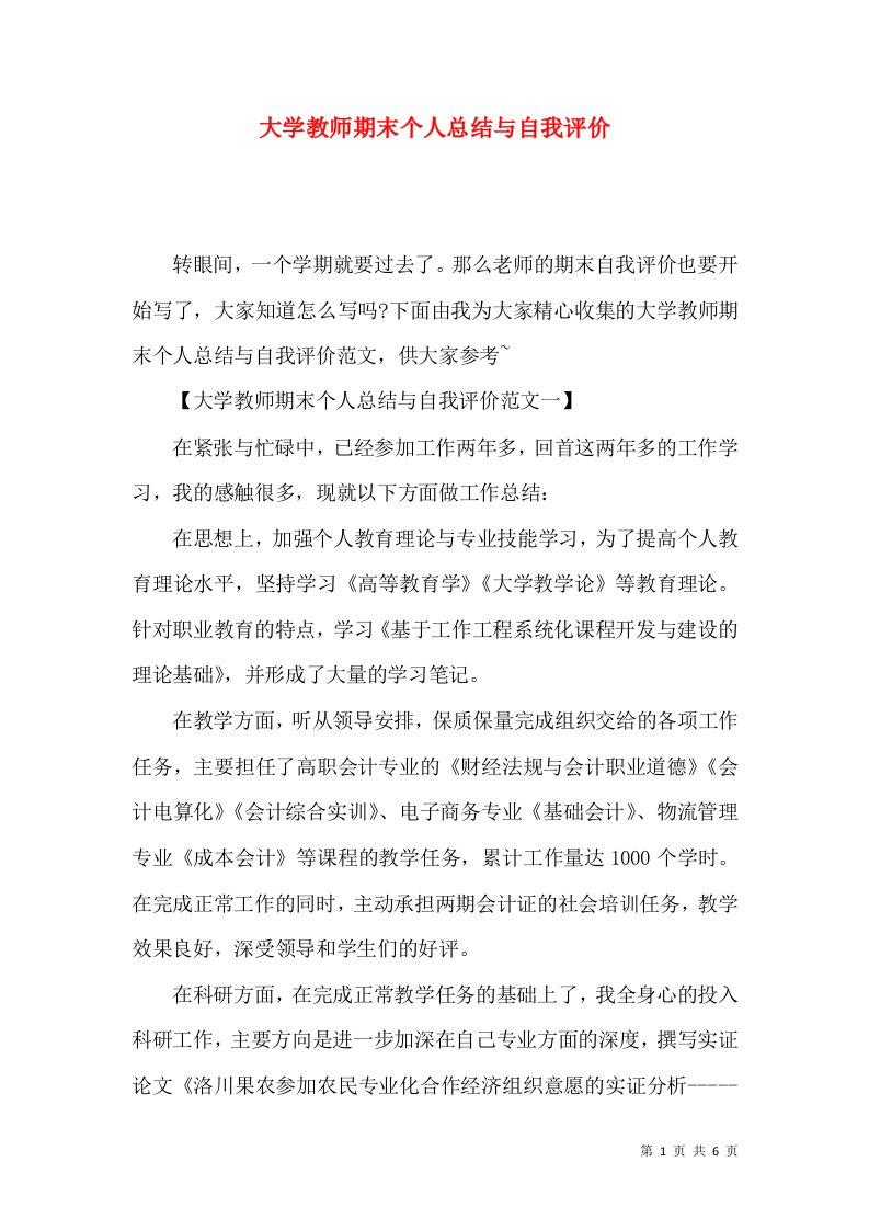 大学教师期末个人总结与自我评价