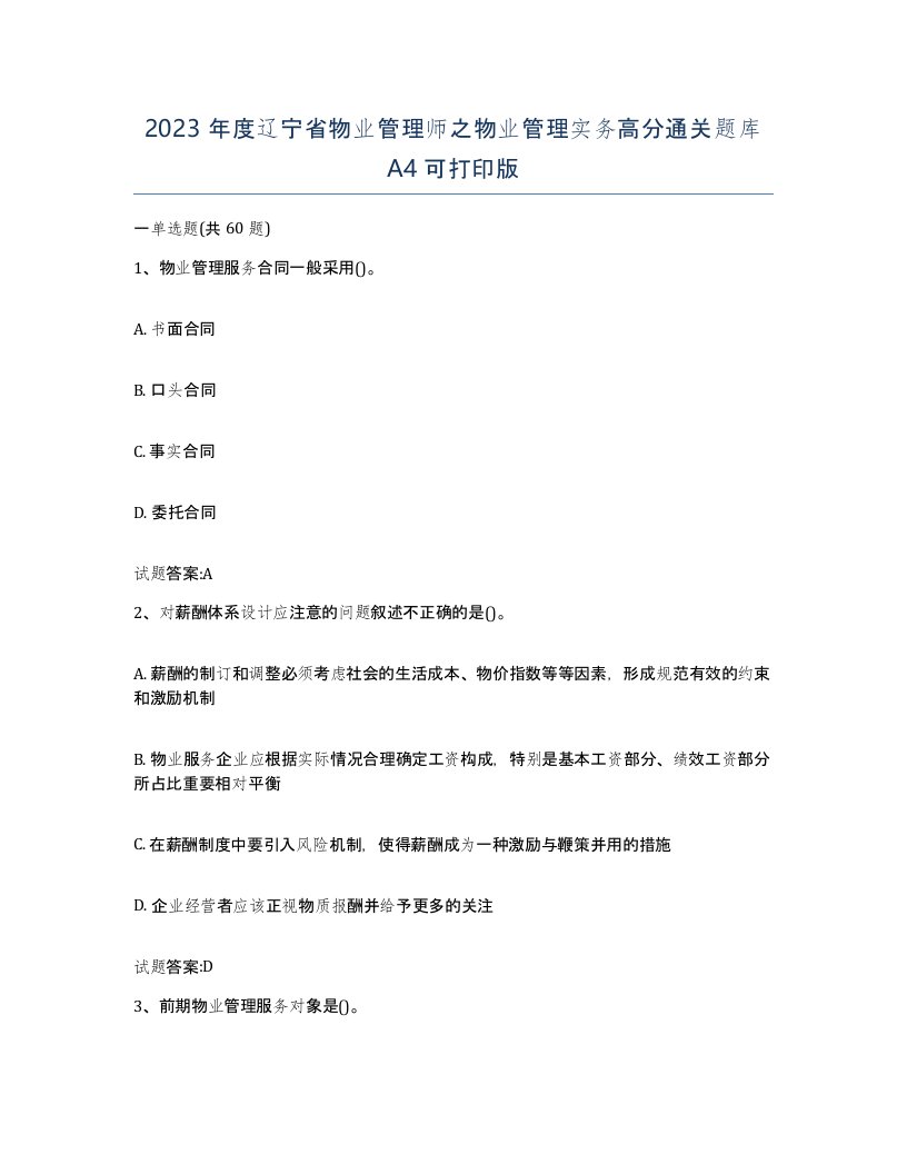 2023年度辽宁省物业管理师之物业管理实务高分通关题库A4可打印版