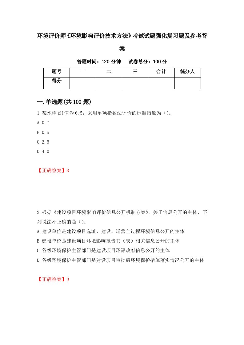 环境评价师环境影响评价技术方法考试试题强化复习题及参考答案第92次