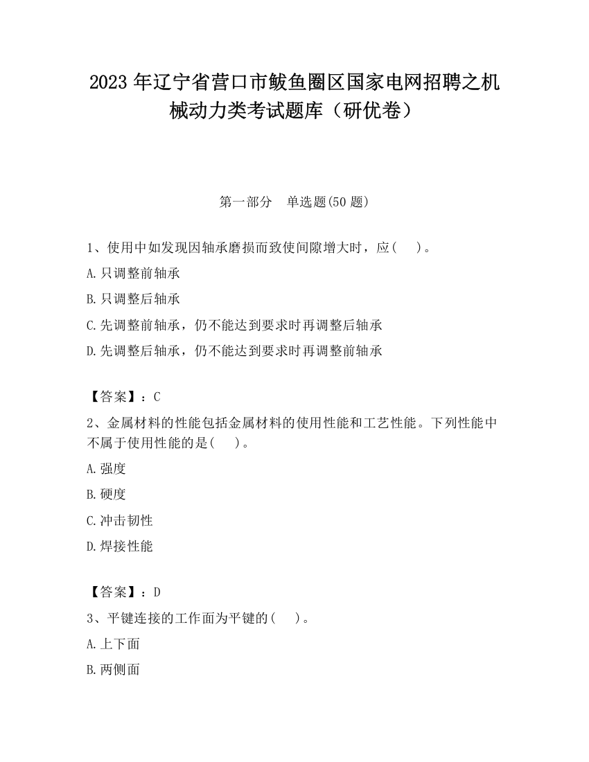 2023年辽宁省营口市鲅鱼圈区国家电网招聘之机械动力类考试题库（研优卷）