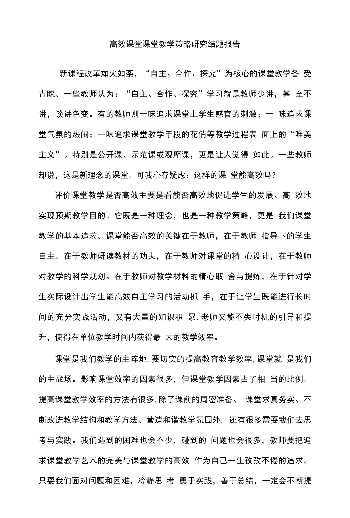 高效课堂课堂教学策略研究结题报告