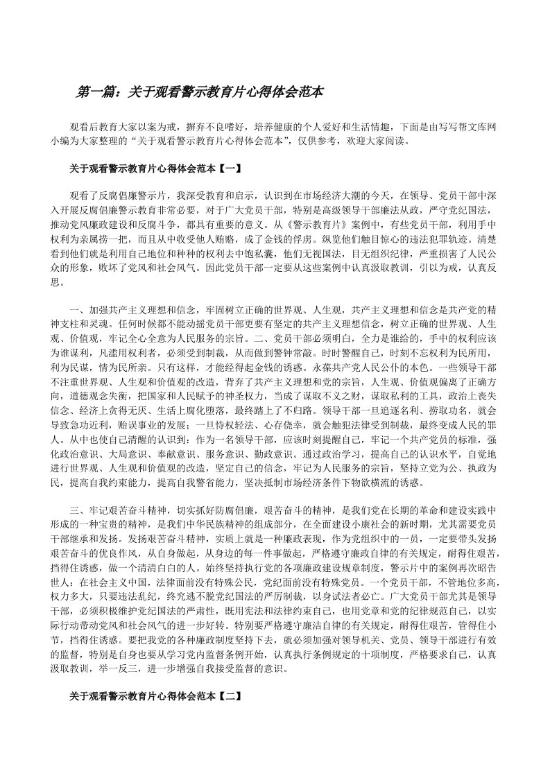 关于观看警示教育片心得体会范本（共五则）[修改版]