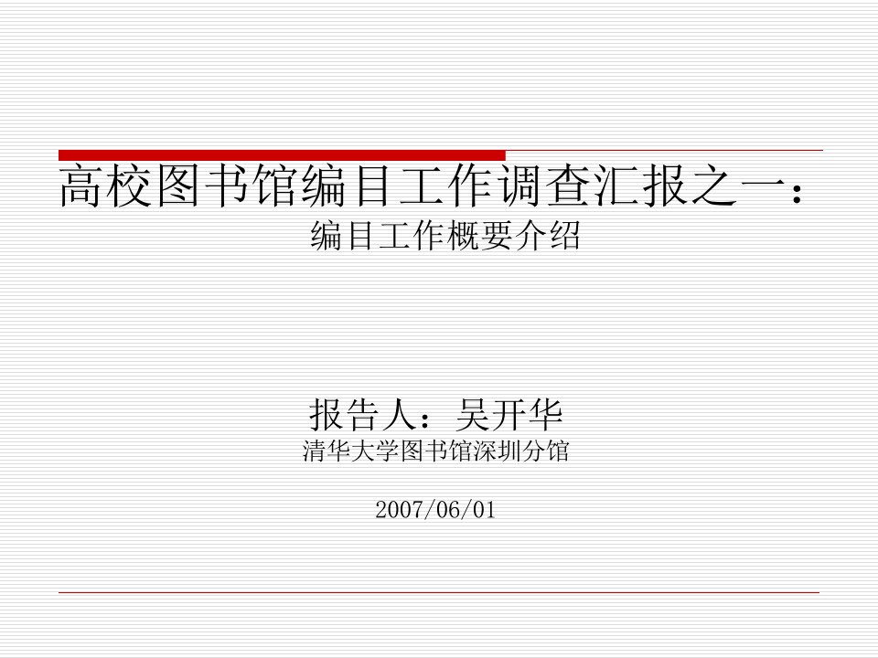 高校图书馆编目工作调查汇报之一编目工作概要介绍