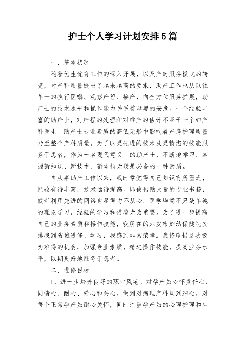 护士个人学习计划安排5篇