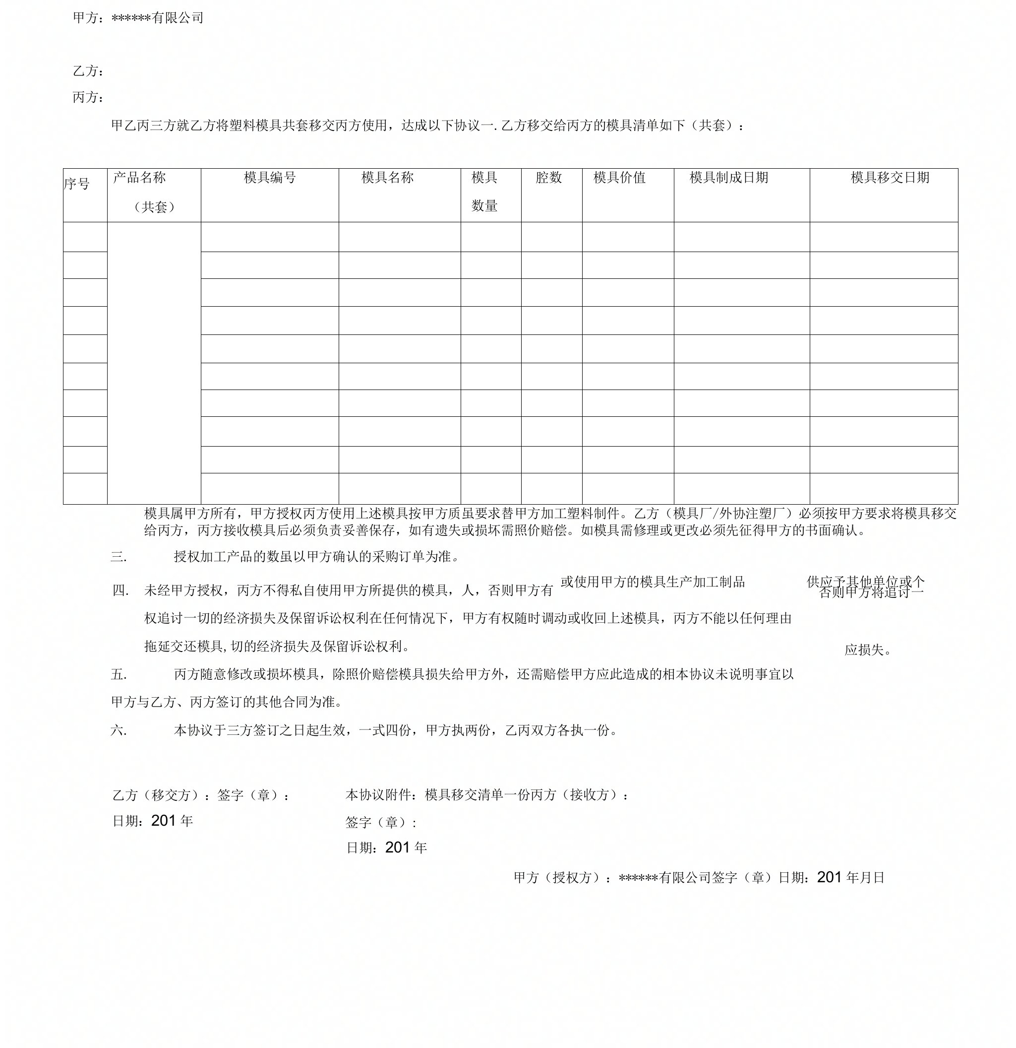 模具移交协议及清单