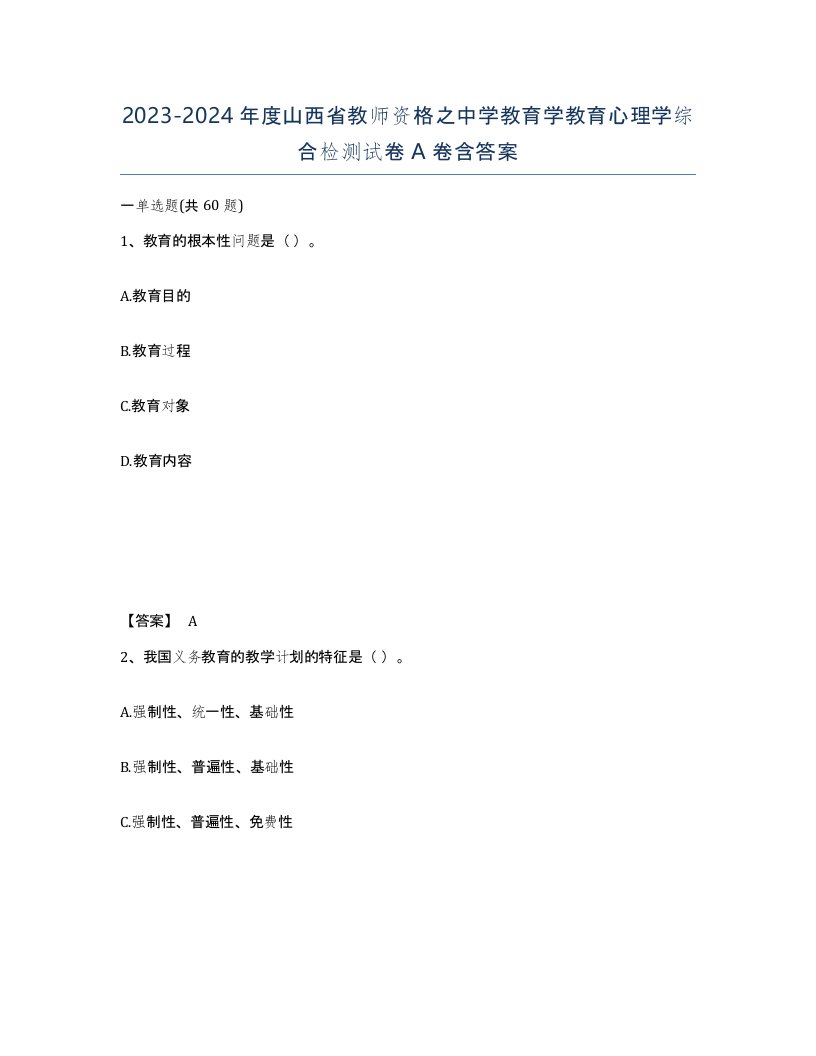 2023-2024年度山西省教师资格之中学教育学教育心理学综合检测试卷A卷含答案