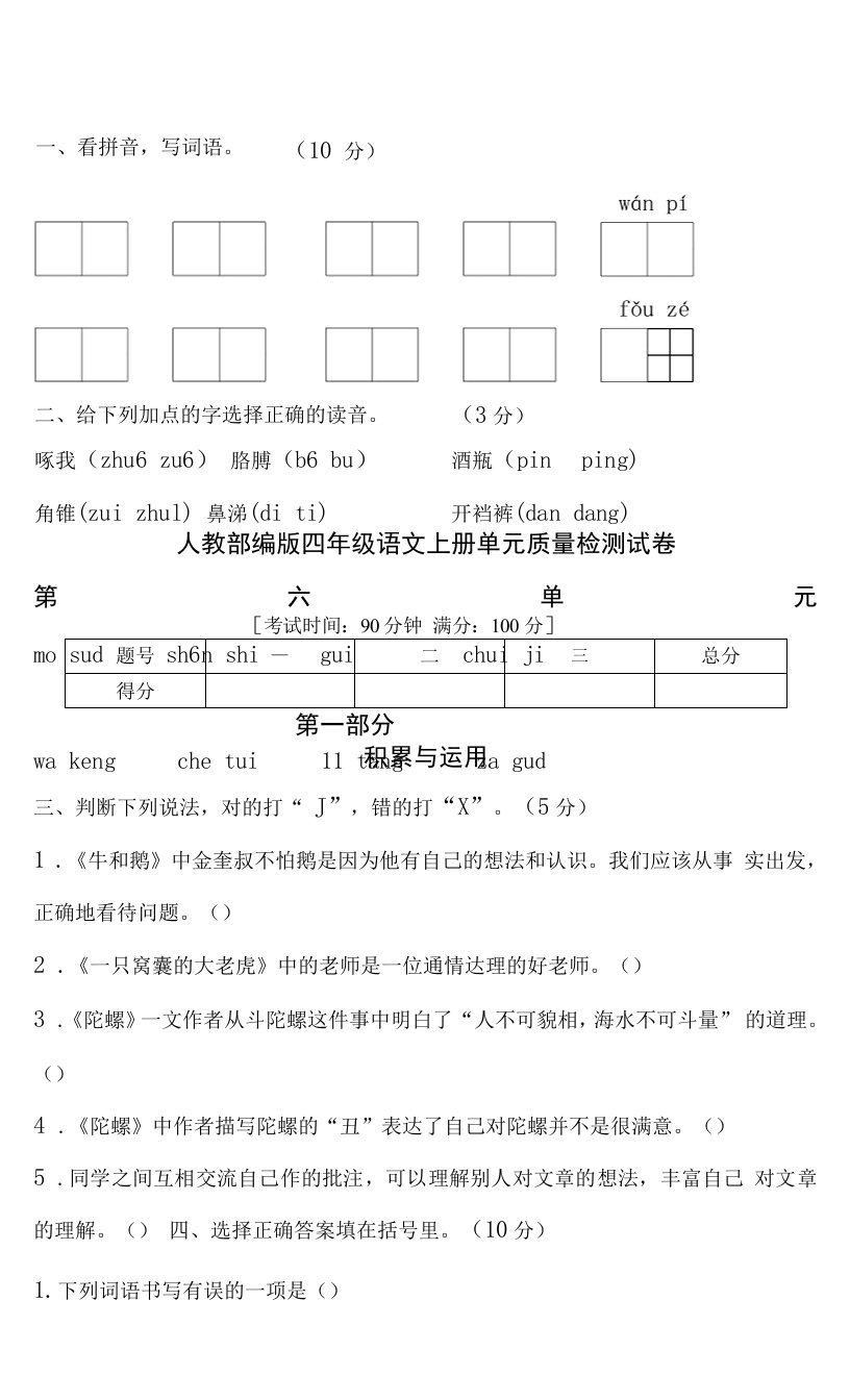 2022年秋部编版四年级语文上册第六单元达标测试卷1（含答案）