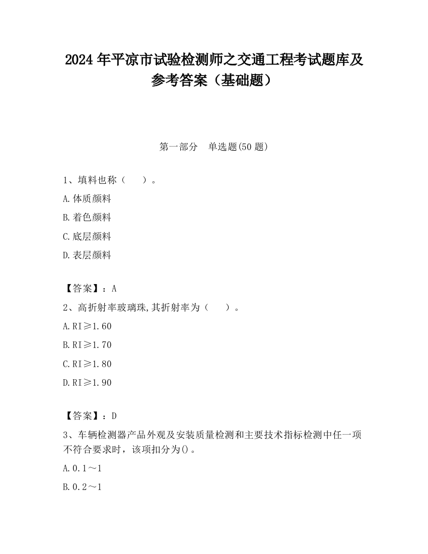 2024年平凉市试验检测师之交通工程考试题库及参考答案（基础题）