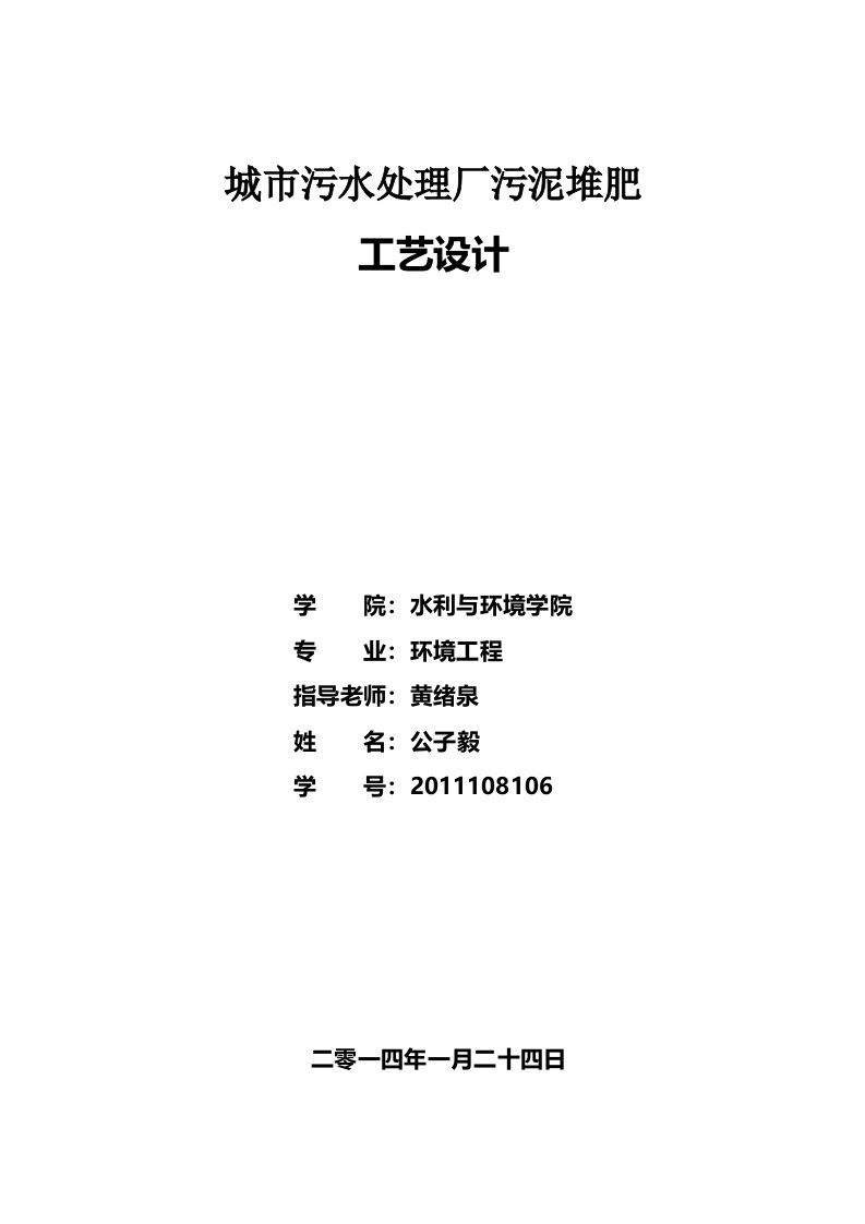 城市污水处理厂污泥堆肥工艺设计课程设计