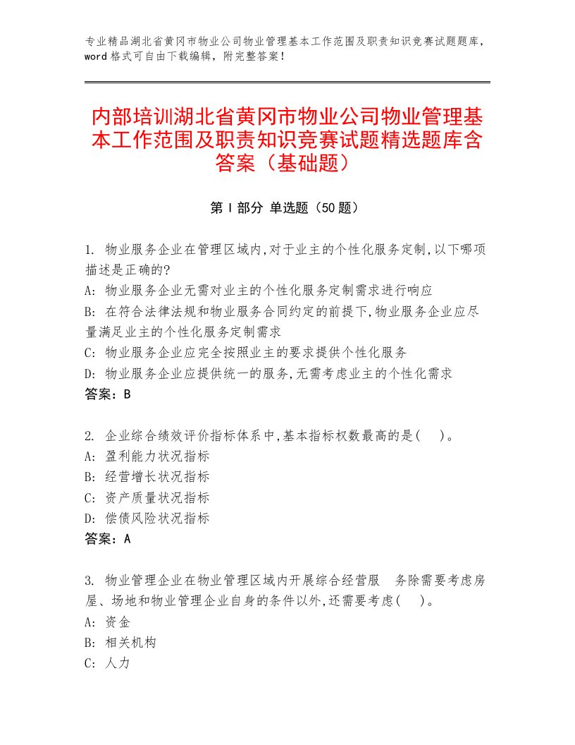 内部培训湖北省黄冈市物业公司物业管理基本工作范围及职责知识竞赛试题精选题库含答案（基础题）