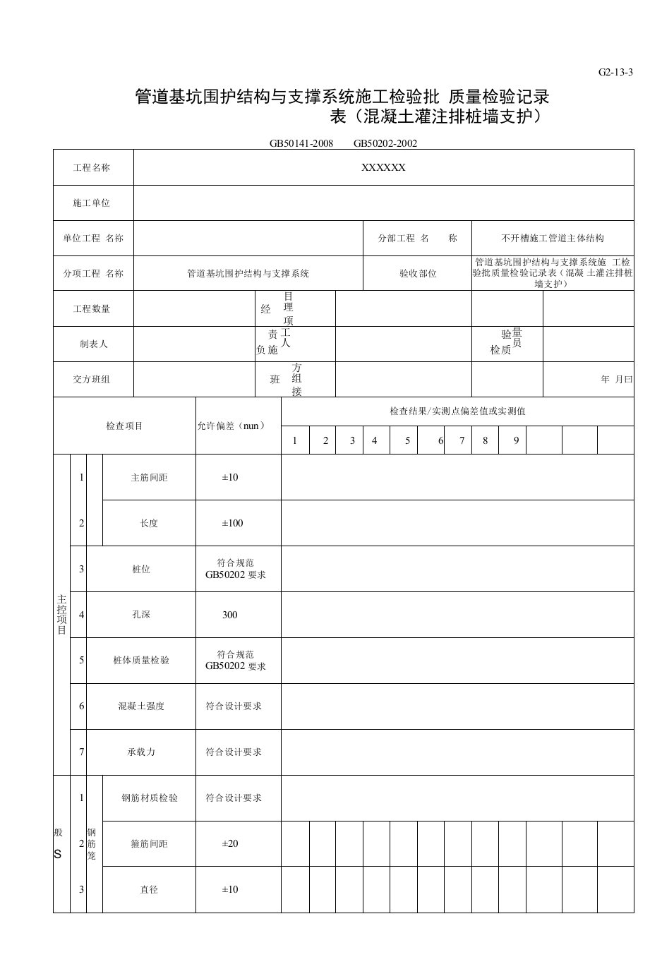 管道基坑围护结构与支撑系统施工检验批质量检验记录表（混凝土灌注排桩墙支护）（2016-7-20