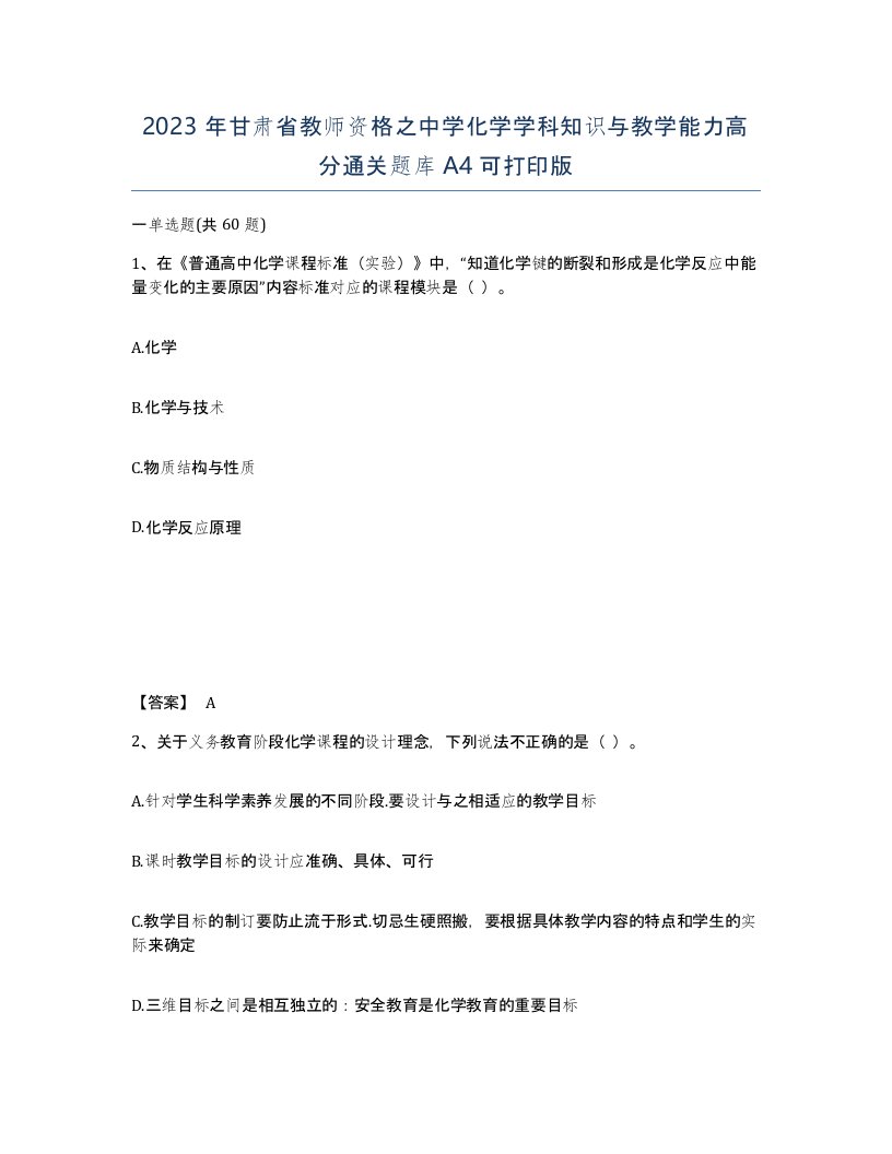 2023年甘肃省教师资格之中学化学学科知识与教学能力高分通关题库A4可打印版