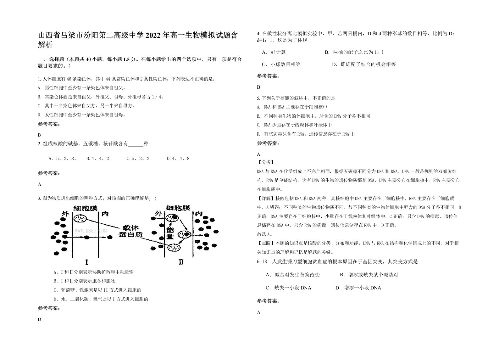 山西省吕梁市汾阳第二高级中学2022年高一生物模拟试题含解析