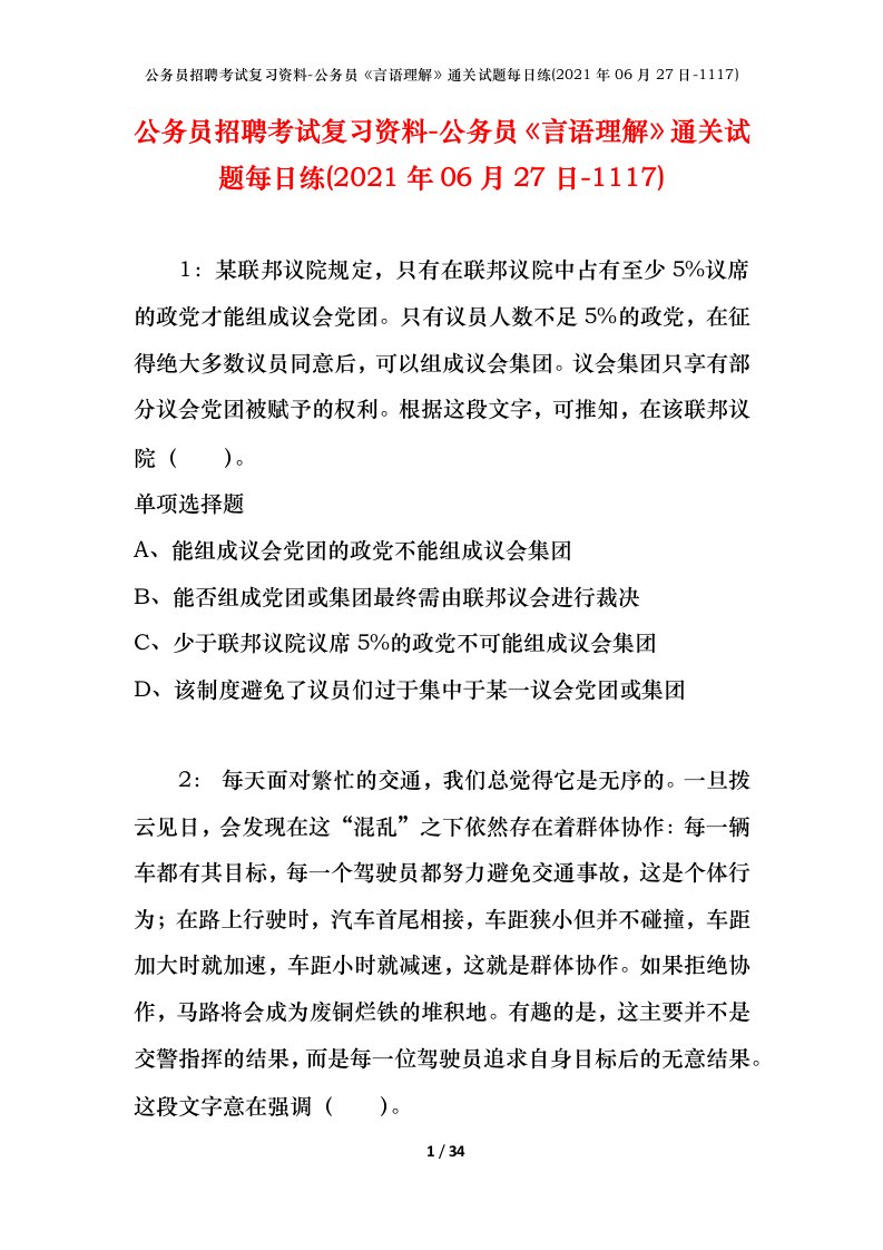 公务员招聘考试复习资料-公务员言语理解通关试题每日练2021年06月27日-1117