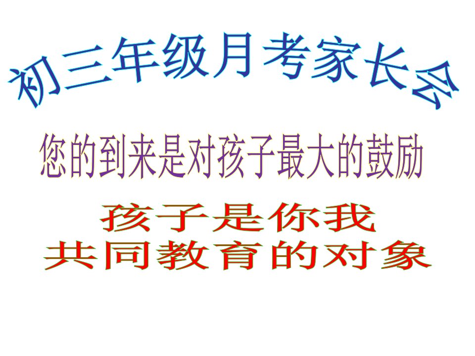 初中班会主题课件：月考期中考试家长会PPT课件模板