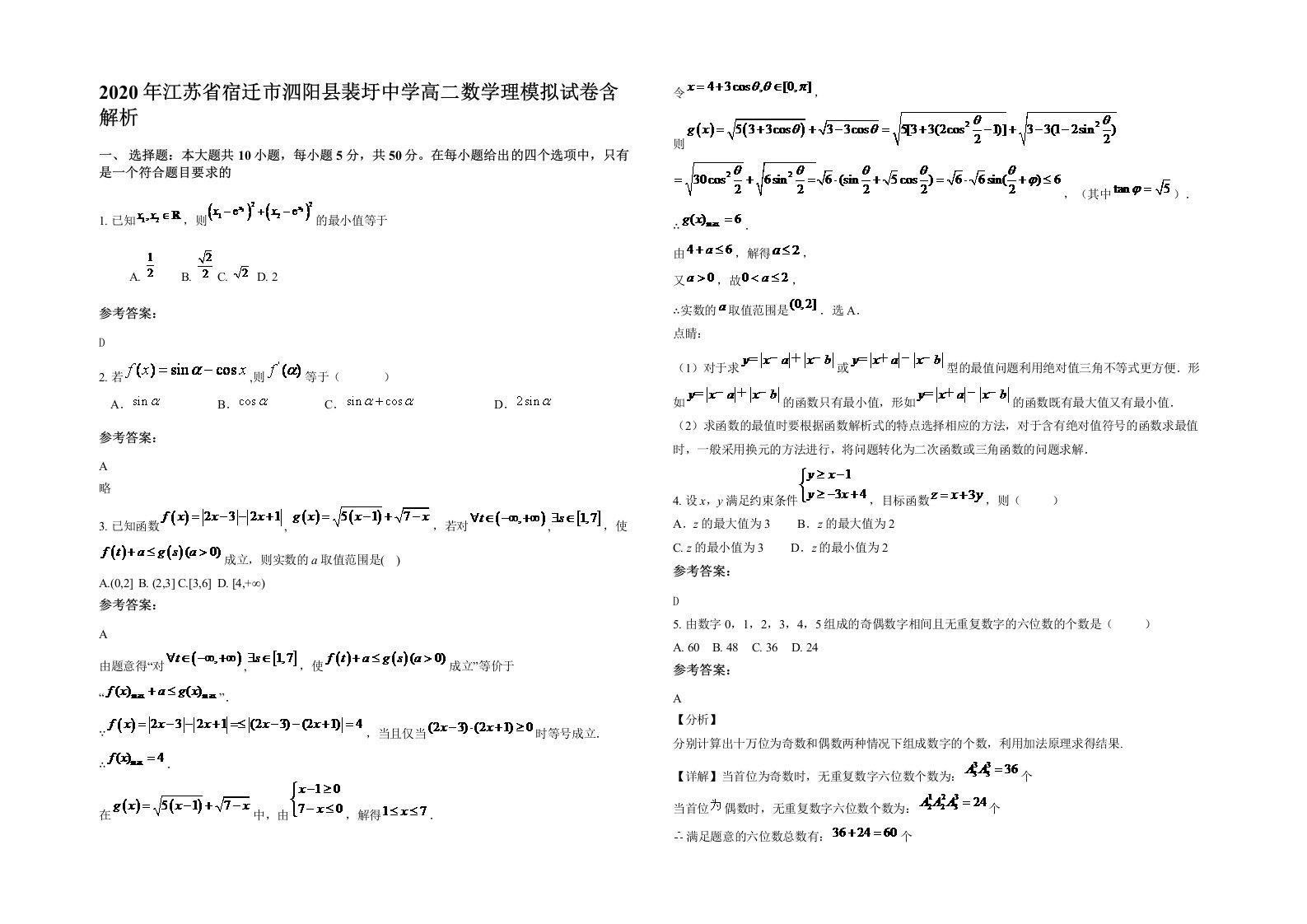 2020年江苏省宿迁市泗阳县裴圩中学高二数学理模拟试卷含解析