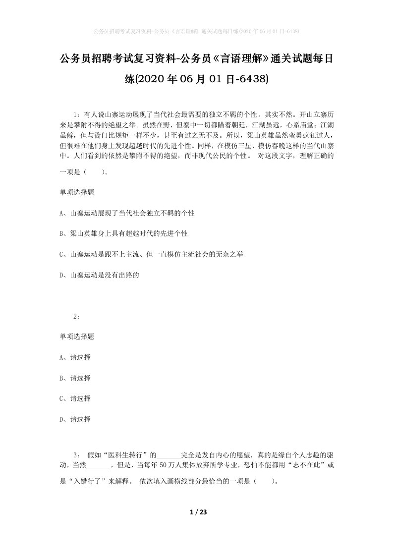 公务员招聘考试复习资料-公务员言语理解通关试题每日练2020年06月01日-6438