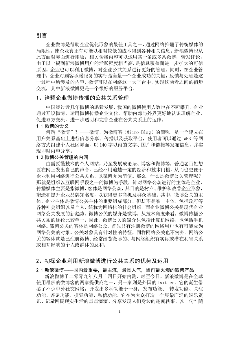 正文浅析企业微博传播中的公共关系管理