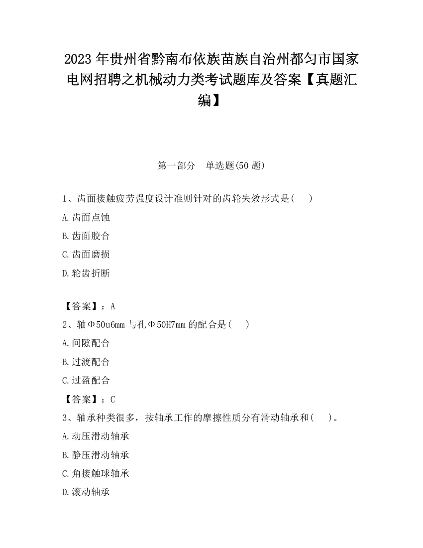 2023年贵州省黔南布依族苗族自治州都匀市国家电网招聘之机械动力类考试题库及答案【真题汇编】