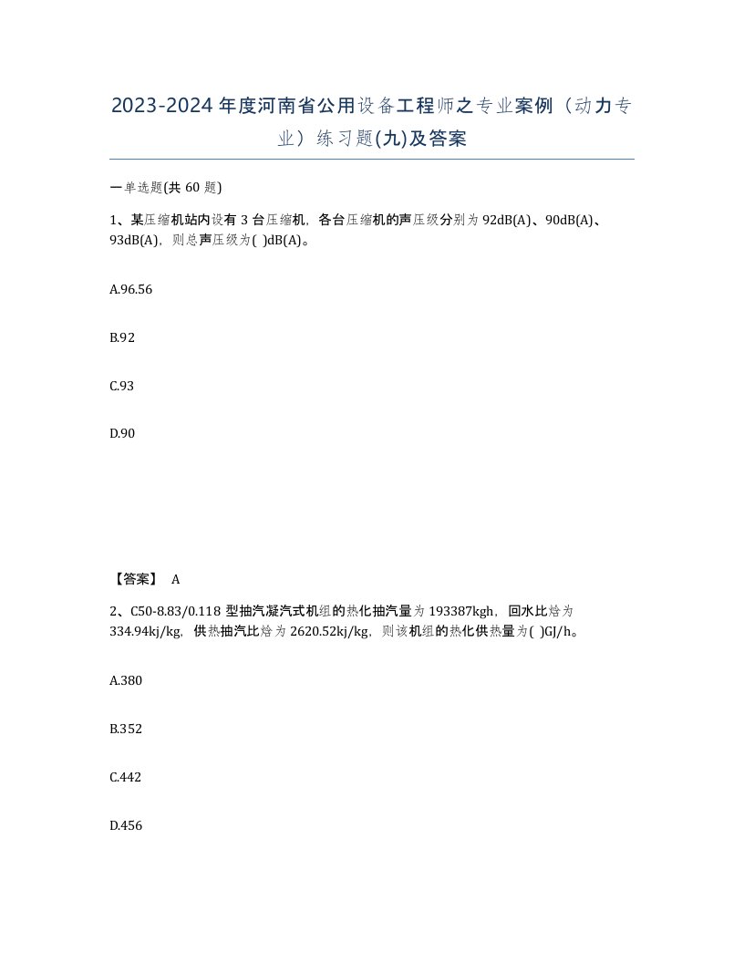 2023-2024年度河南省公用设备工程师之专业案例动力专业练习题九及答案