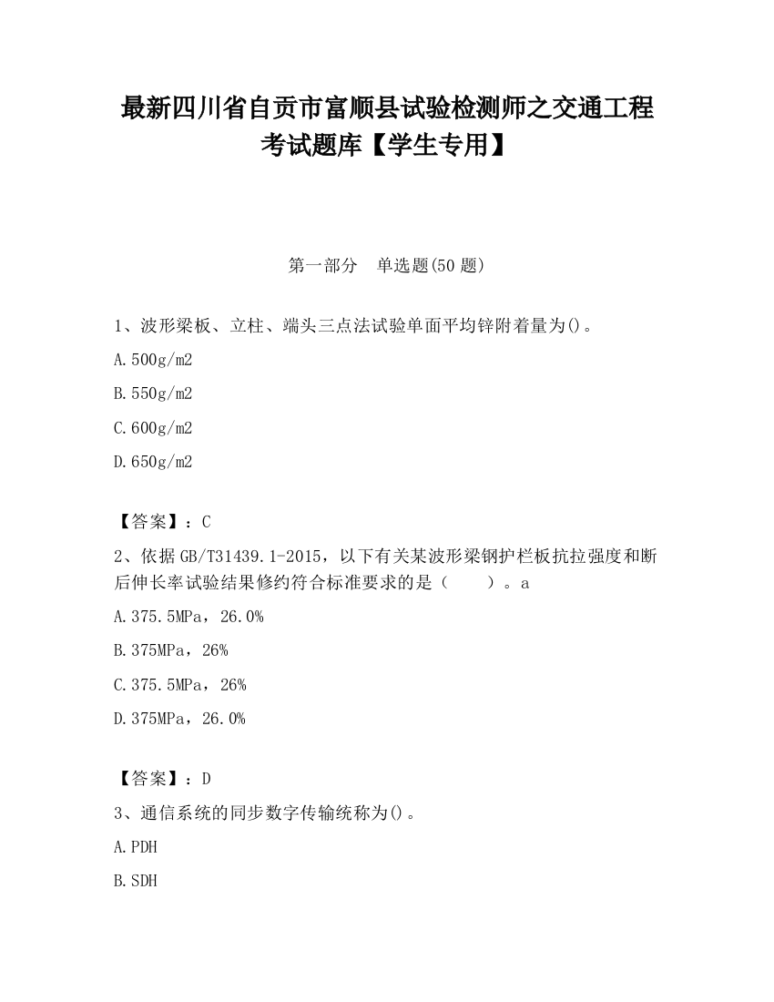 最新四川省自贡市富顺县试验检测师之交通工程考试题库【学生专用】