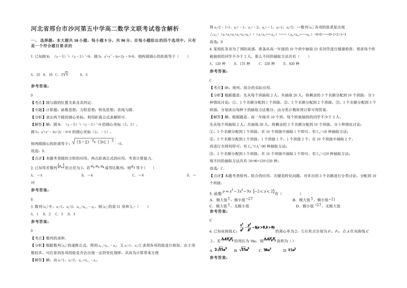 河北省邢台市沙河第五中学高二数学文联考试卷含解析