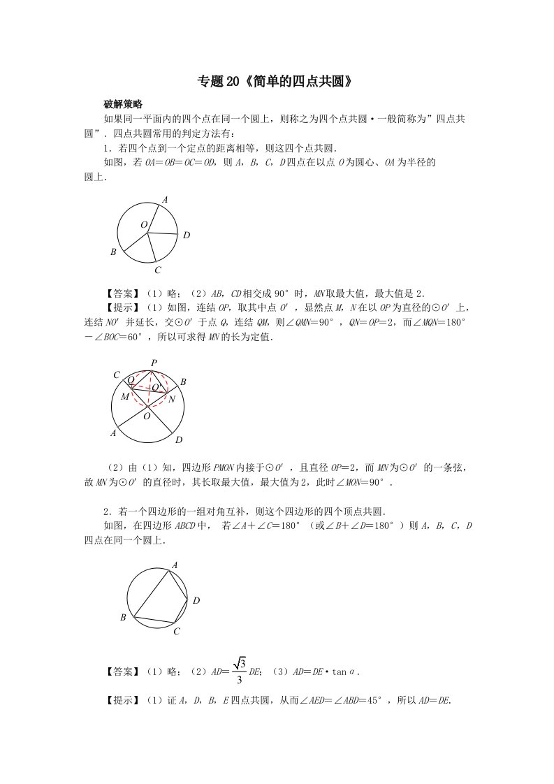 中考数学压轴题破解策略专题20简单的四点共圆