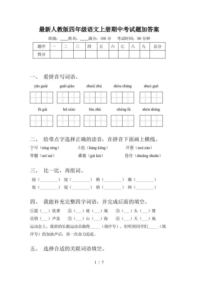 最新人教版四年级语文上册期中考试题加答案