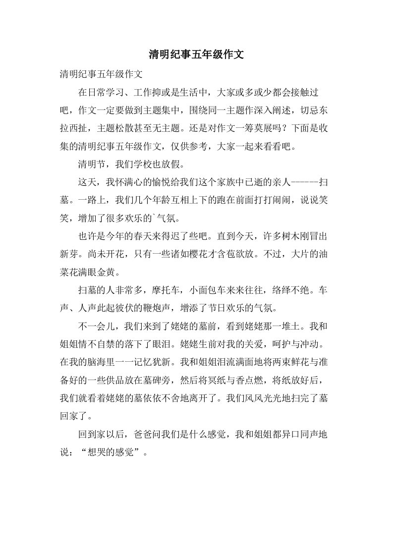 清明纪事五年级作文