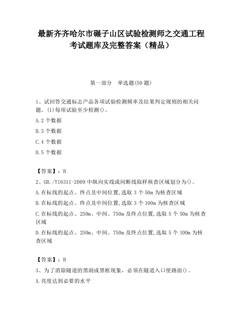 最新齐齐哈尔市碾子山区试验检测师之交通工程考试题库及完整答案（精品）