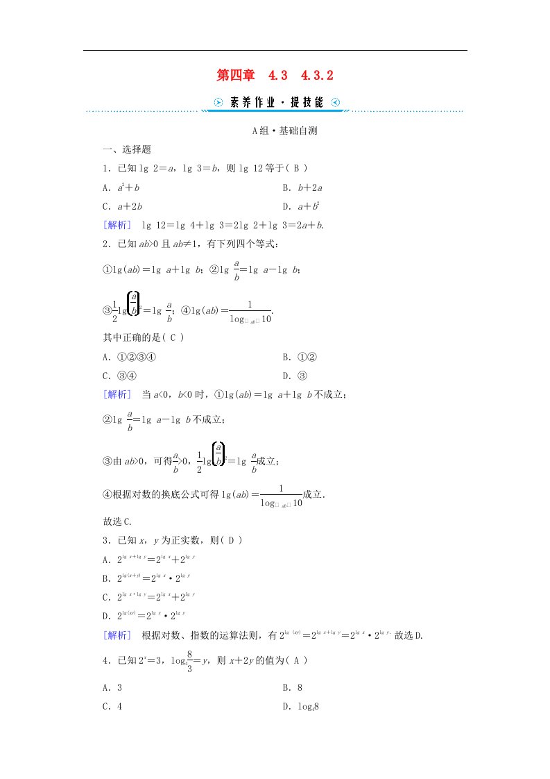 新教材适用2023_2024学年高中数学第4章指数函数与对数函数4.3对数4.3.2对数的运算素养作业新人教A版必修第一册