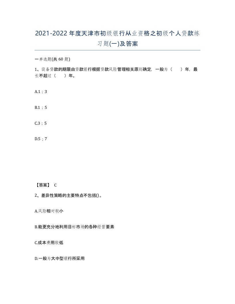 2021-2022年度天津市初级银行从业资格之初级个人贷款练习题一及答案