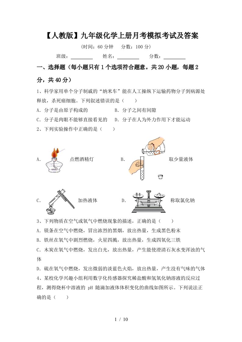 人教版九年级化学上册月考模拟考试及答案