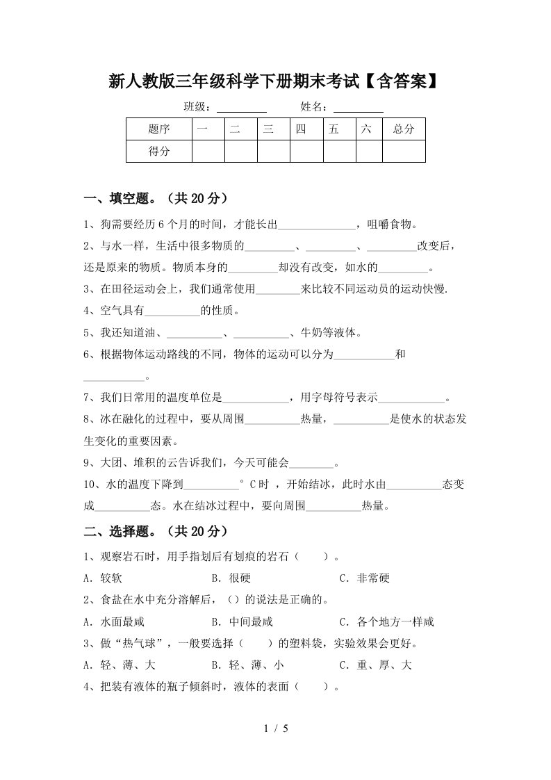 新人教版三年级科学下册期末考试含答案