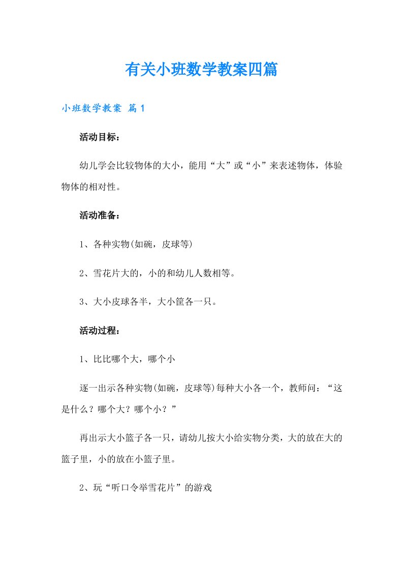 有关小班数学教案四篇