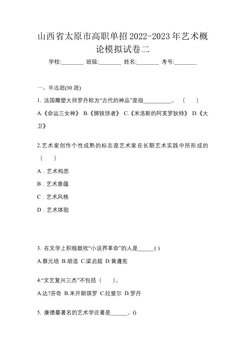 山西省太原市高职单招2022-2023年艺术概论模拟试卷二