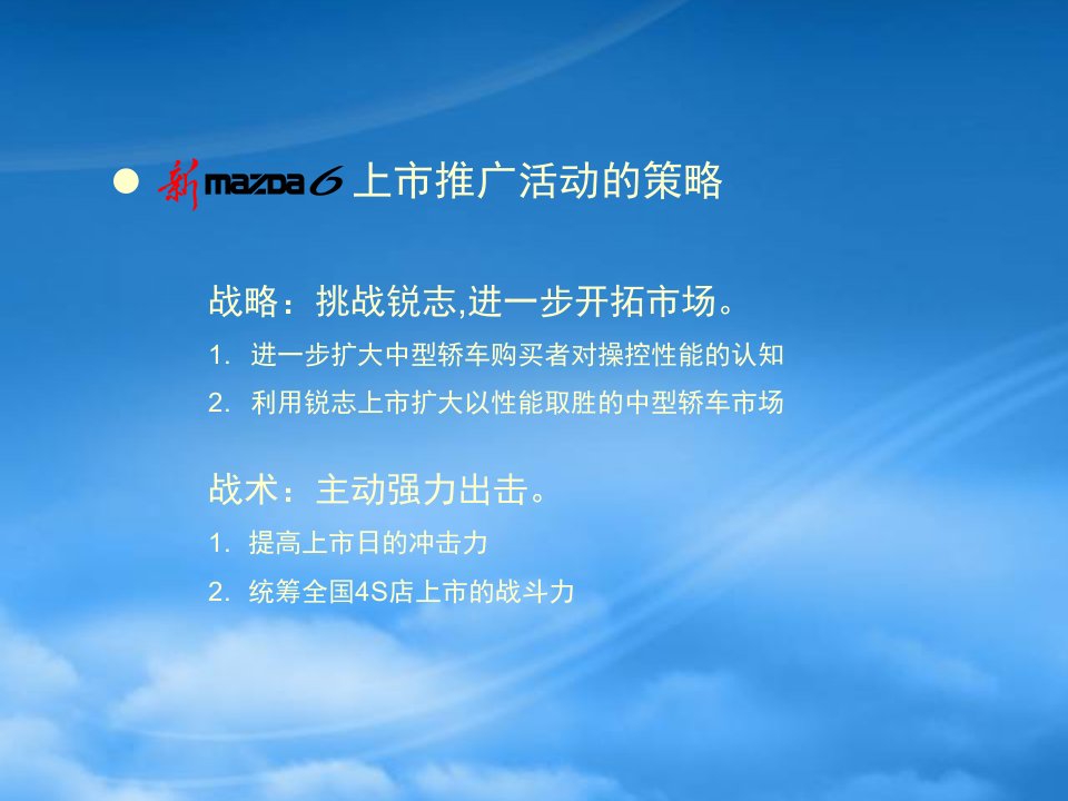 新马自达6上市推广活动的策略