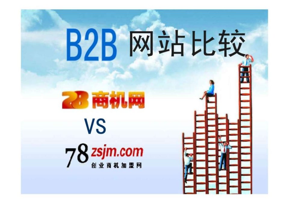 B2B网站分析28商机网