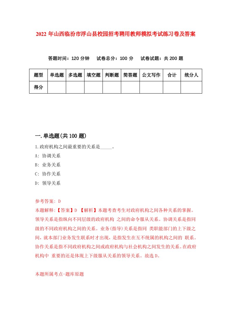 2022年山西临汾市浮山县校园招考聘用教师模拟考试练习卷及答案第8卷