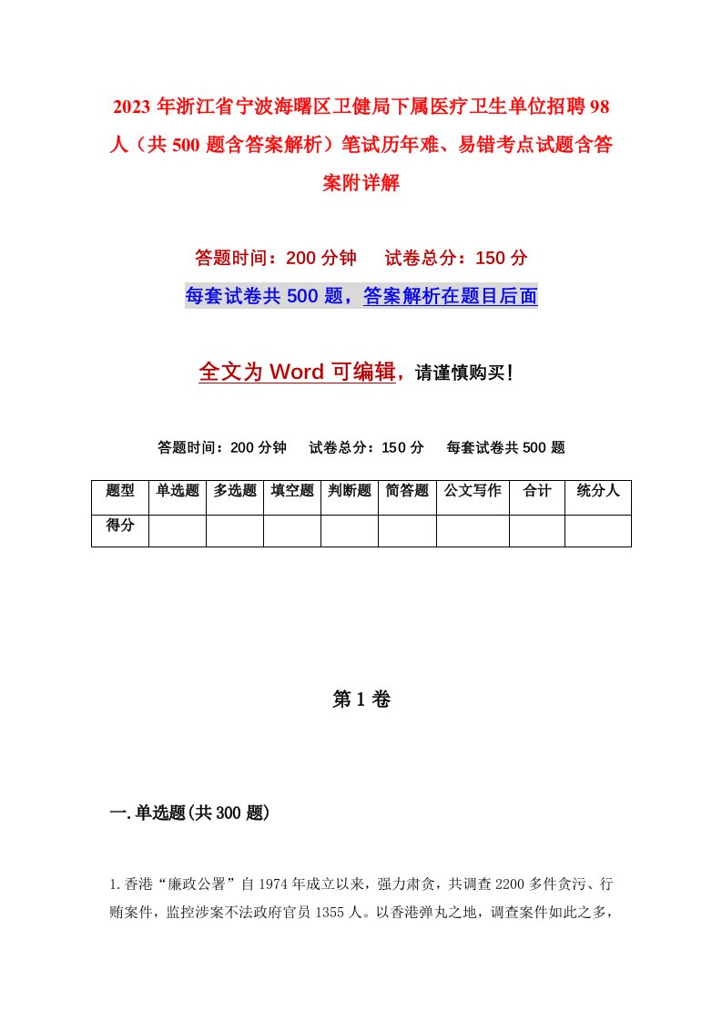 2023年浙江省宁波海曙区卫健局下属医疗卫生单位招聘98人共500题含答案解析笔试历年难易错考点试题含答案附详解