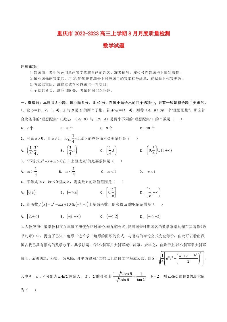 重庆市缙云2022_2023高三数学上学期8月质量检测试题