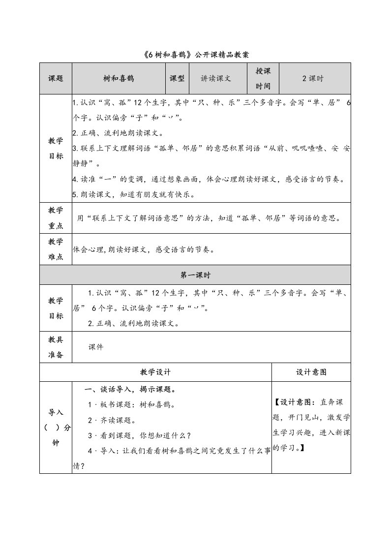 《树和喜鹊》公开课精品教案说课稿及同步练习