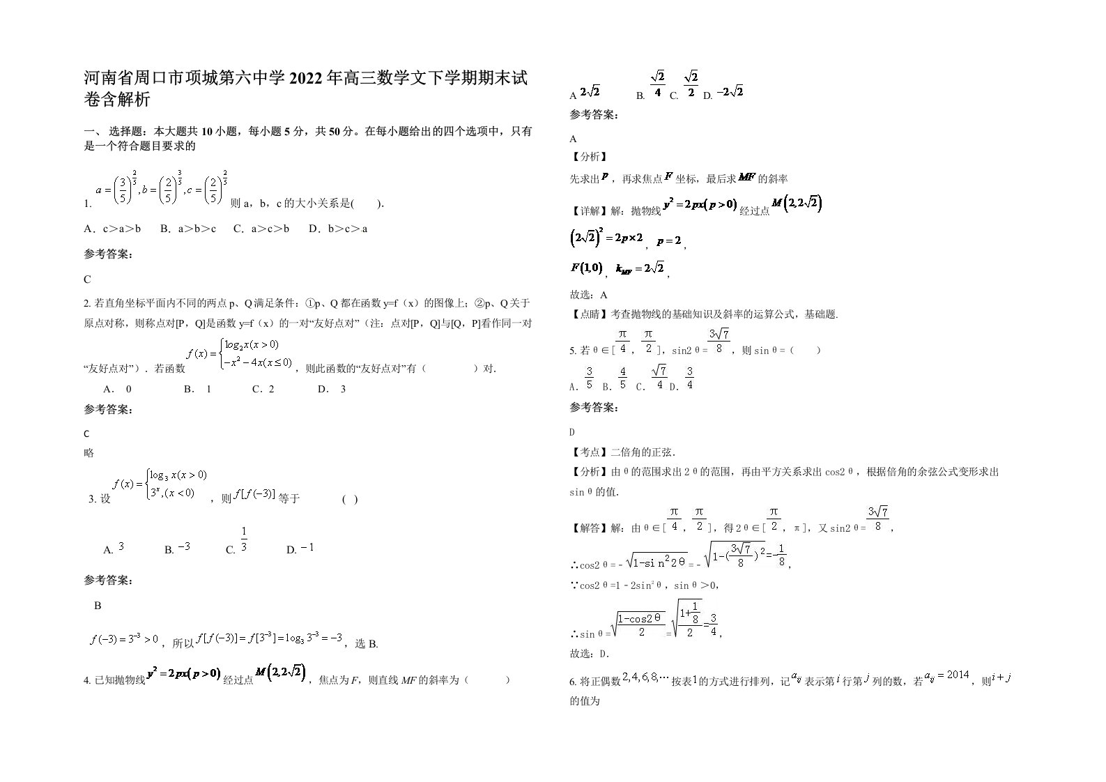 河南省周口市项城第六中学2022年高三数学文下学期期末试卷含解析