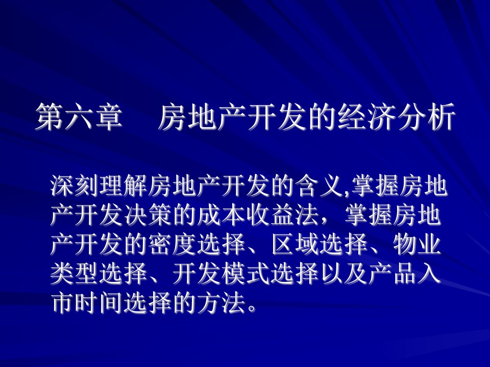 第六章房地产开发的经济分析